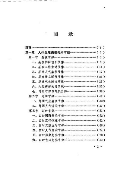 中医时间医学理论及应用_瞿岳云.电子版.pdf