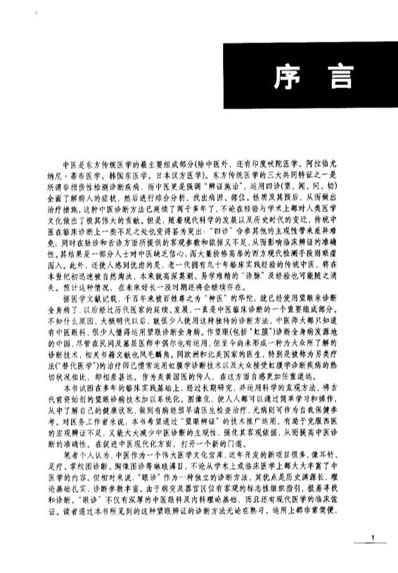 中医望眼辩证图解_郑德良.电子版.pdf