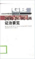 中医术语-证治要览.电子版.pdf 中医术语-证治要览.电子版.pdf