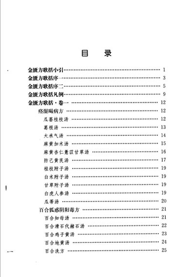 中医歌括注释丛书金匮方歌括_清陈修园.电子版.pdf
