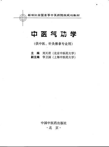 中医气功学_刘天君.电子版.pdf