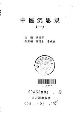 中医沉思录_一.电子版.pdf