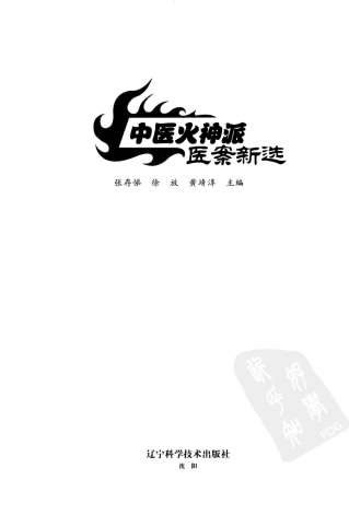 中医火神派医案新选.电子版.pdf