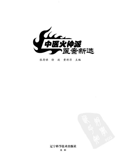 中医火神派医案新选_张存悌.电子版.pdf