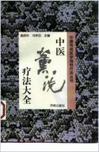 中医熏洗疗法大全.电子版.pdf 中医熏洗疗法大全.电子版.pdf