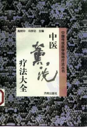 中医熏洗疗法大全.电子版.pdf