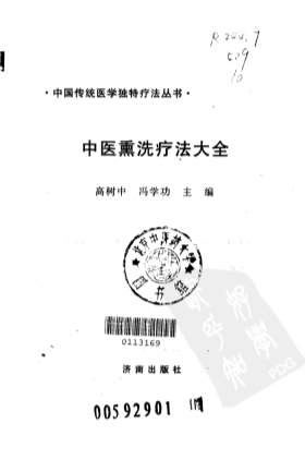 中医熏洗疗法大全.电子版.pdf