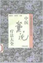 中医熏洗疗法大全.高树中.冯学功.电子版.pdf