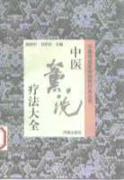 中医熏洗疗法大全.高树中.冯学功.电子版.pdf