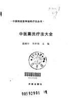 中医熏洗疗法大全.高树中.冯学功.电子版.pdf