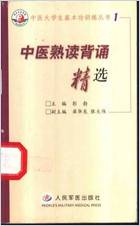 中医熟读背诵精选.电子版.pdf 中医熟读背诵精选.电子版.pdf