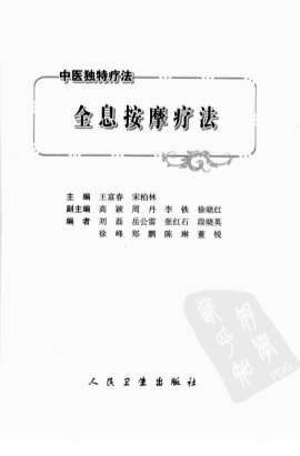 中医独特疗法-全息按摩疗法.电子版.pdf