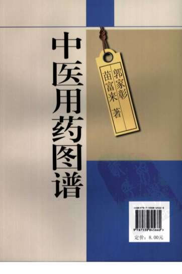 中医用药图谱-_简缩本.电子版.pdf