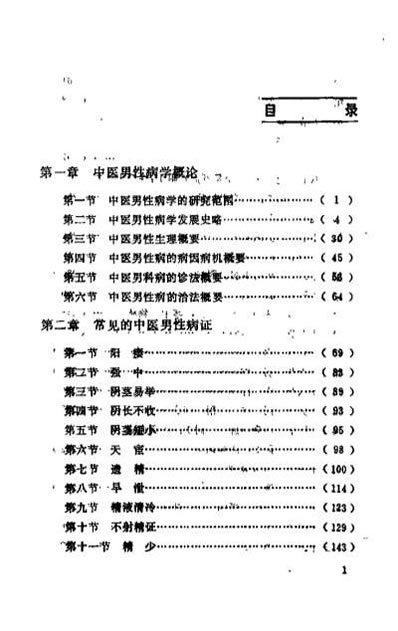 中医男性病学_张登本.电子版.pdf