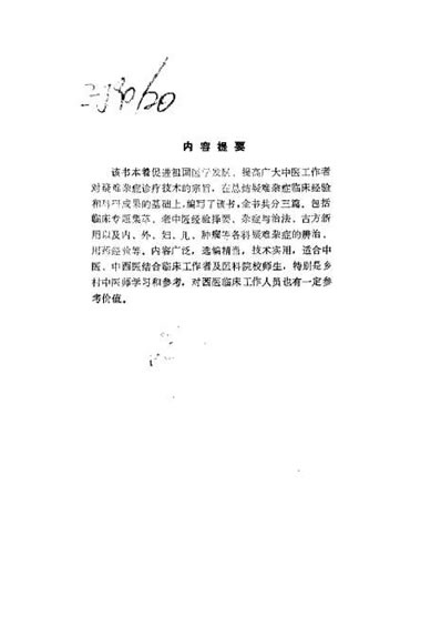 中医疑难杂症诊治_吕承全.电子版.pdf