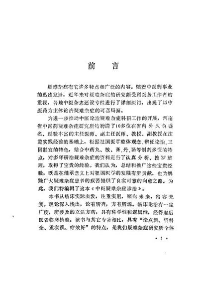 中医疑难杂症诊治_吕承全.电子版.pdf