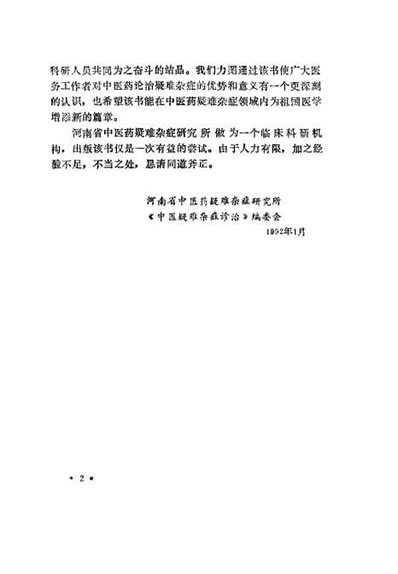 中医疑难杂症诊治_吕承全.电子版.pdf