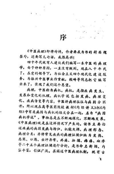 中医病理_赖畴.电子版.pdf