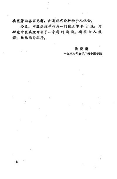 中医病理_赖畴.电子版.pdf