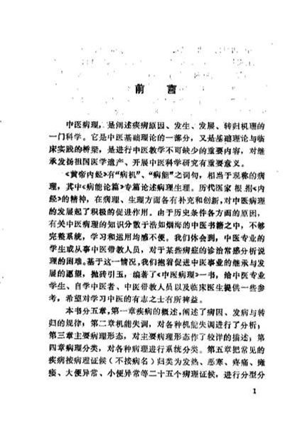 中医病理_赖畴.电子版.pdf