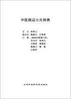中医病证小方辞典.超清.电子版.pdf 中医病证小方辞典.超清.电子版.pdf