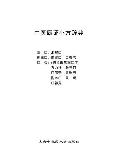 中医病证小方辞典.超清.电子版.pdf