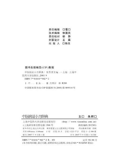 中医病证小方辞典.超清.电子版.pdf