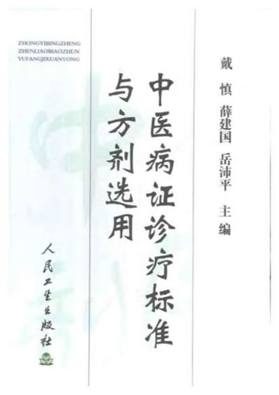 中医病证诊疗标准与方剂选用.电子版.pdf