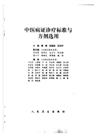 中医病证诊疗标准与方剂选用.电子版.pdf