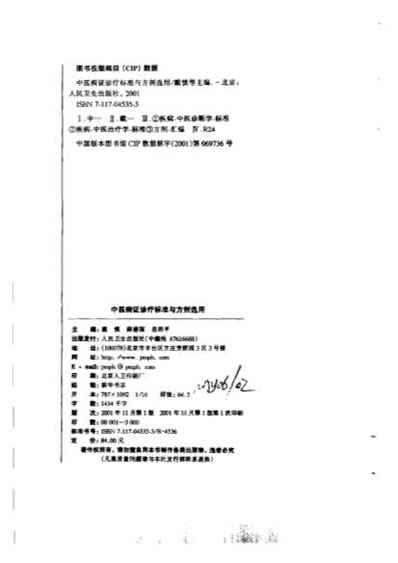 中医病证诊疗标准与方剂选用.电子版.pdf
