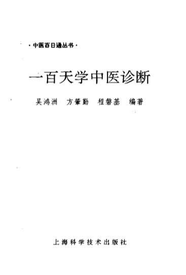 中医百日通丛书一百天学中医诊断.电子版.pdf