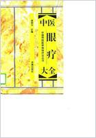 中医眼疗大全.电子版.pdf 中医眼疗大全.电子版.pdf