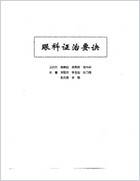中医眼科全书-眼科证治要诀.电子版.pdf
