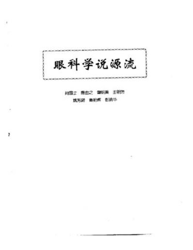中医眼科全书眼科学说源流.电子版.pdf