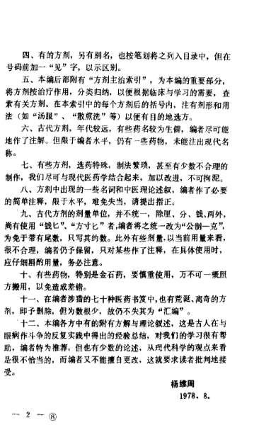 中医眼科历代方剂汇编_上册.杨维周.电子版.pdf