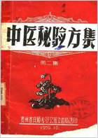 中医秘验方集-第二集.电子版.pdf 中医秘验方集-第二集.电子版.pdf