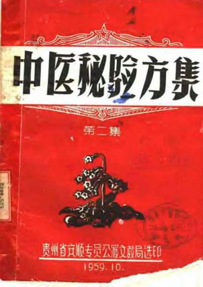 中医秘验方集-第二集.电子版.pdf
