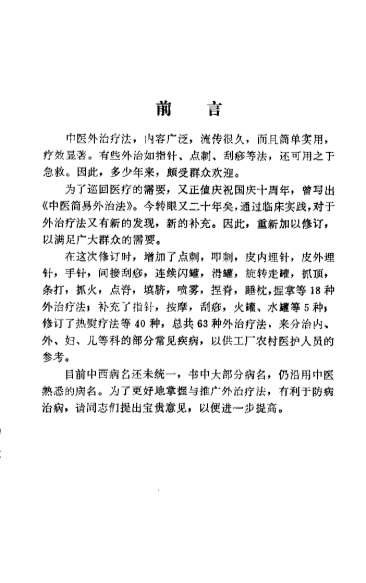 中医简易外治法修订本_曲祖贻.电子版.pdf