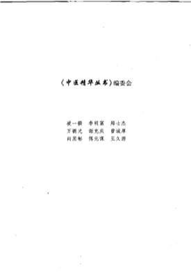 中医精华丛书-中医五脏病学.电子版.pdf
