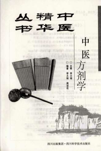 中医精华丛书-中医方剂学.电子版.pdf