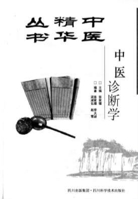 中医精华丛书-中医诊断学.电子版.pdf