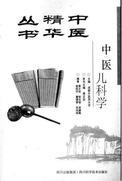 中医精华丛书-中医儿科学.高清.电子版.pdf