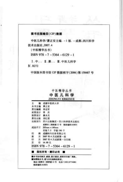 中医精华丛书-中医儿科学.高清_1.电子版.pdf