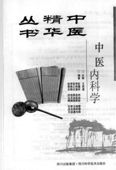 中医精华丛书-中医内科学.高清.电子版.pdf