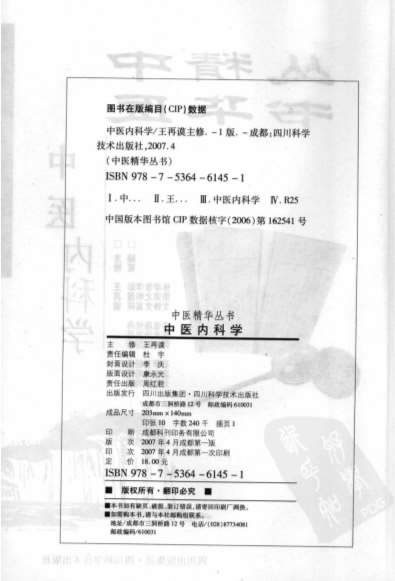 中医精华丛书-中医内科学.高清.电子版.pdf