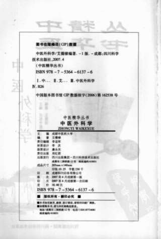 中医精华丛书-中医外科学.高清.电子版.pdf