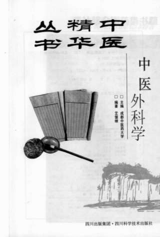 中医精华丛书-中医外科学.高清_1.电子版.pdf