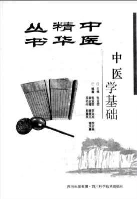 中医精华丛书-中医学基础.高清.电子版.pdf