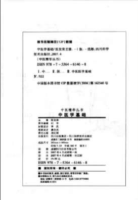中医精华丛书-中医学基础.高清_1.电子版.pdf