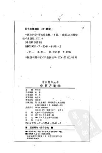 中医精华丛书-中医方剂学.高清.电子版.pdf